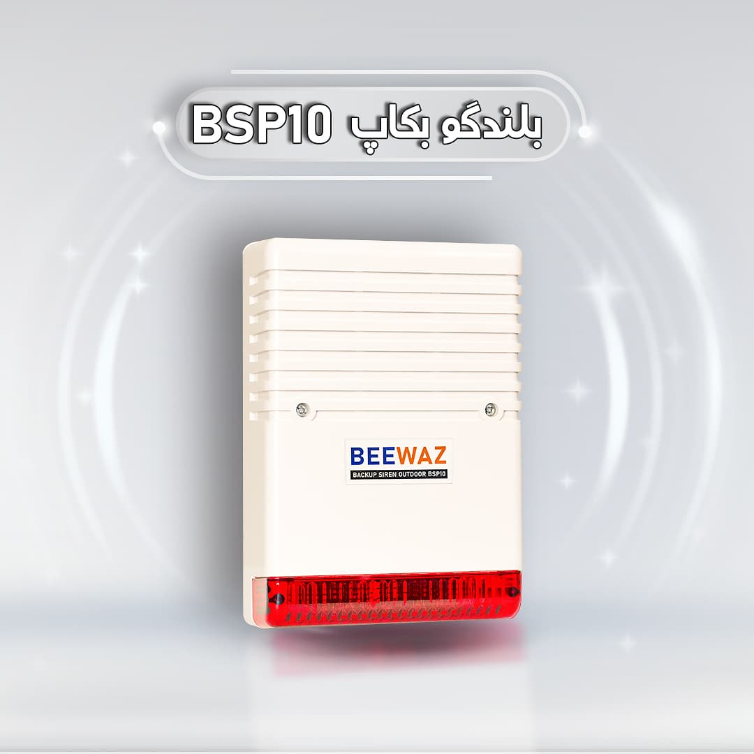 بلندگوی بکاپ بیواز BSP10